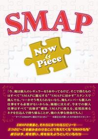 『おそ松くん』だった過去も？　若き日のSMAP、苦難の歴史をプレイバック - エキサイトニュース(1/4)