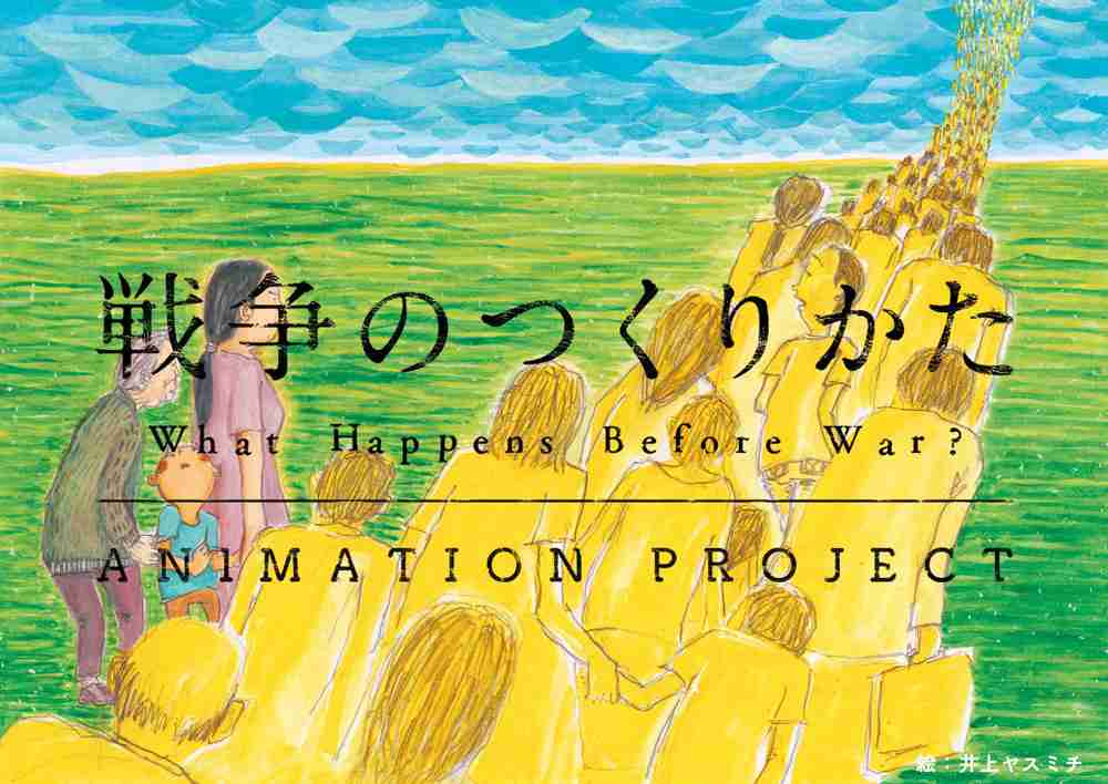 戦争のつくりかたアニメーションプロジェクト特設サイト| NOddIN