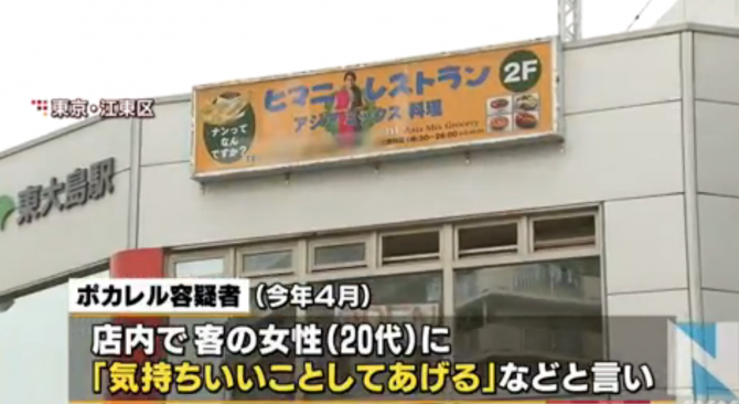 【店名：東大島ヒマニレストラン】女性に店内で性的暴行レイプ　ネパール人店員逮捕　ペッパーランチと同様 - 炎上まとめ速報