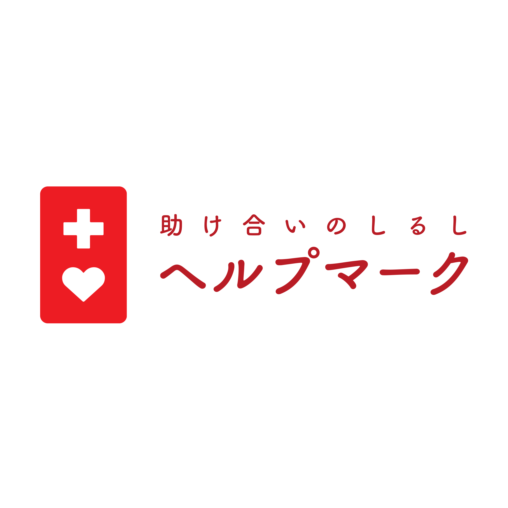 助け合いのしるし　ヘルプマーク | よくあるご質問