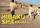 ヒバクシャ ―世界の終わりに | 作品 | 鎌仲ひとみ 公式ウェブサイト | 映画監督、ドキュメンタリー作家