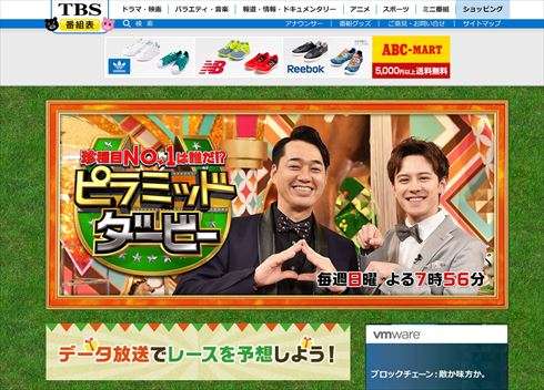 TBS系「ピラミッド・ダービー」にヤラセ疑惑　オンエアで脱落した出演者が「現場で脱落していなかった」と暴露