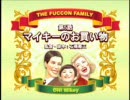 オー！マイキー　第5話　マイキーのお買い物 - ニコニコ動画