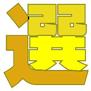 【みんな】2016参議院選【選挙に行こう！】