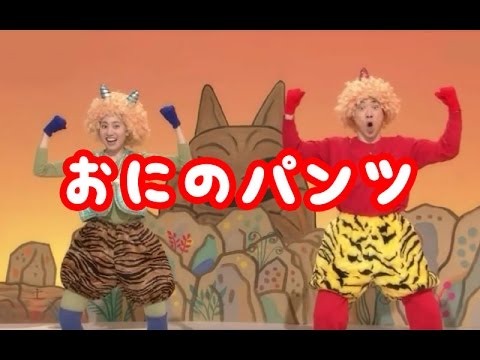 赤ちゃん笑う！おにのパンツ おかあさんといっしょ - YouTube