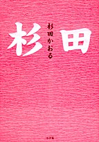 ★てれびまにあ。 : ★創価学会告発本・杉田かおる著「杉田」を読む