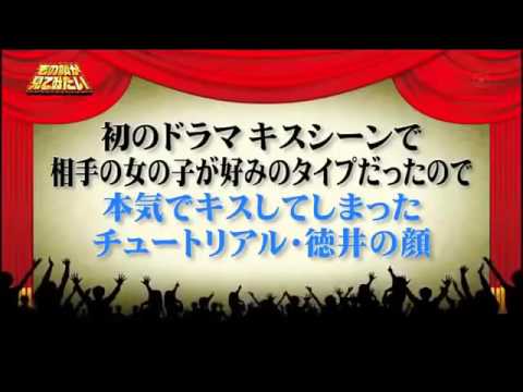 初のドラマキスシーン!!本気でキスしてしまったチュートリアル徳� - YouTube