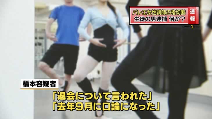 バレエ教室講師の指切断の疑い 生徒の男を逮捕