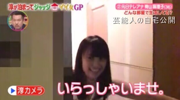 【女子アナの自宅】脊山麻理子さんの1R自宅とすっぴん【淳が泊まってジャッジ】 - 芸能人の自宅公開