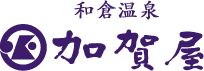 和倉温泉 加賀屋【公式】北陸地域石川県能登の旅館