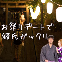 夏のお祭りデートで悲劇をもたらす8つのＮＧ！彼氏ガックリ… - ガールズSlism