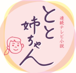 今週の「とと姉ちゃん」【常子、花山と断絶する】