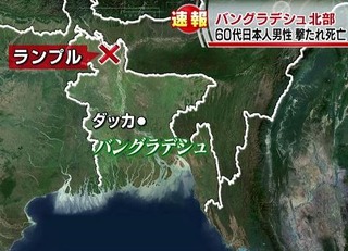 バングラデシュで邦人男性殺害…「イスラム国(IS)」名乗る組織が犯行声明