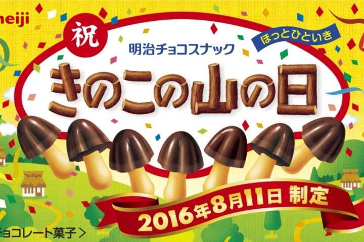 「きのこの山」が“山の日”に便乗！「きのこの山の日」を制定