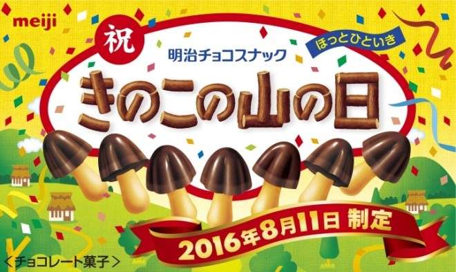 「きのこの山」が“山の日”に便乗！「きのこの山の日」を制定--大声で叫ぶ山びこイベントを新宿で開催 － えん食べ