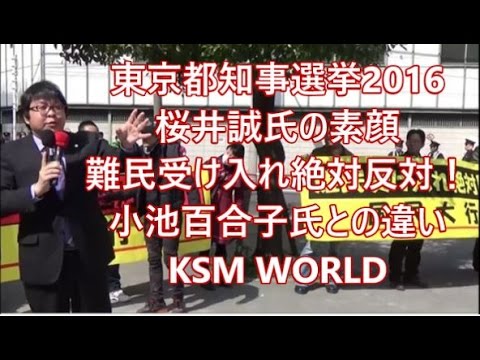 【KSM】都知事選挙2016 『嵐を呼ぶ男』桜井誠氏の素顔２ 難民受け入れ絶対反対！小池百合子氏との違い - YouTube