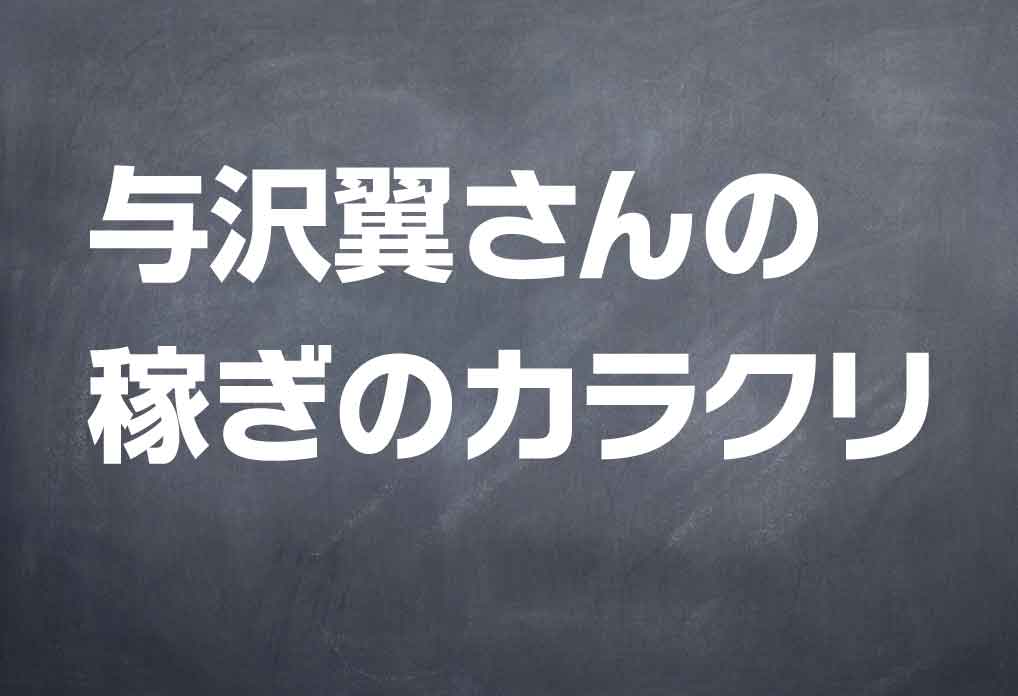 与沢翼さんの「稼ぎのカラクリ」をわかりやすくまとめてみた | 与沢翼まとめ (YOZAWA TSUBASA)