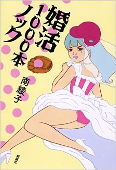 婚活本を読んだ、もしくは買ったことある人