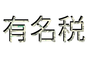 芸能人は大変だなと思うこと