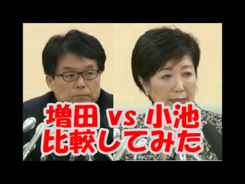 【東京都知事選】小池百合子vs増田　同じ質問の答え方、考え方を比較 - YouTube