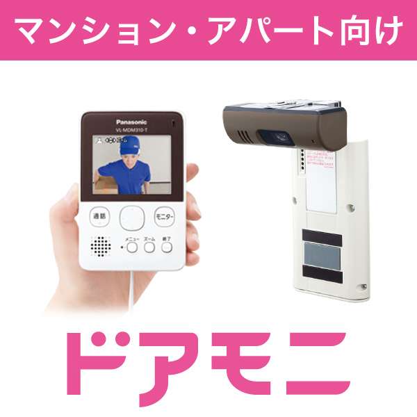 ワイヤレスドアモニター | Panasonic