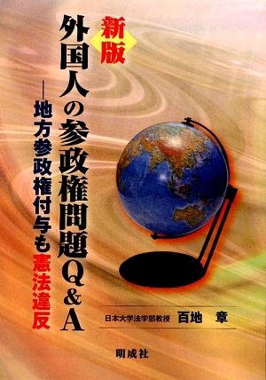 【外国人参政権】川崎市などで可決された「常設型住民投票条例」とは、名前を変えた「外国人参政権」のことです。これは危険です。報道しろよ!!マスゴミ!! : まとめ安倍速報
