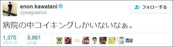 ゲス川谷絵音は病院でポケモン探し　赤西仁はピカチュウ捕獲し歓喜【ポケモンGO】
