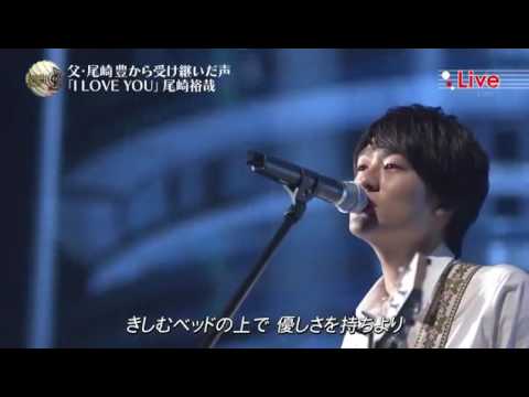 尾崎裕哉  　息子　 I LOVE YOU 　音楽の日2016 - YouTube