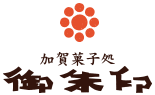 御朱印 加賀菓子処　御朱印