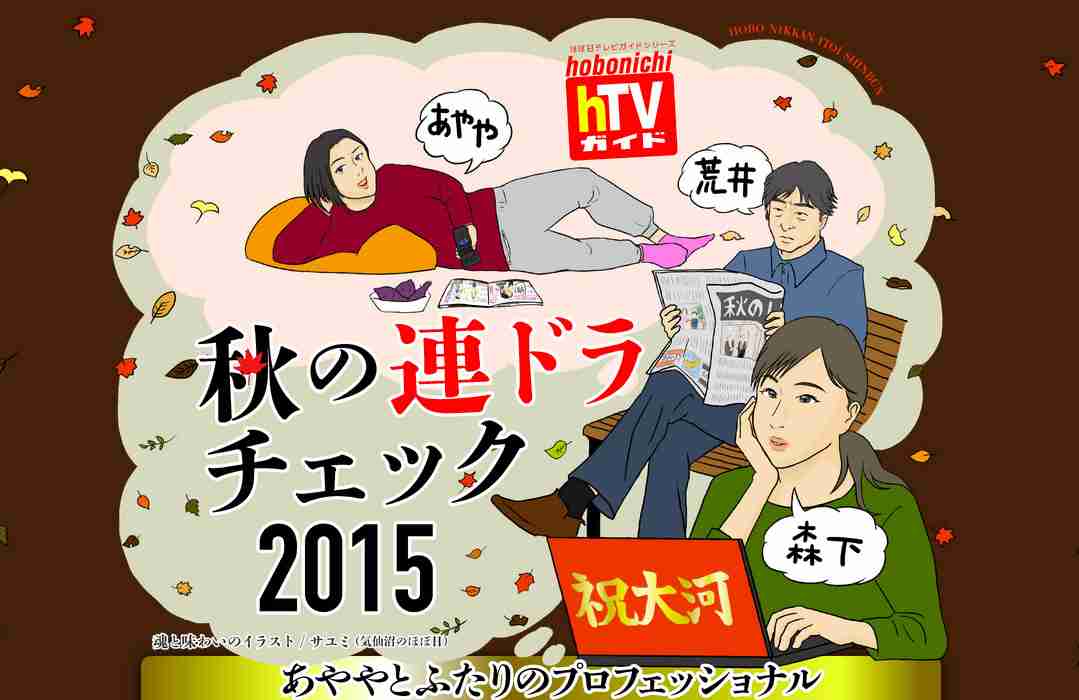 秋の連ドラチェック2015 - ほぼ日刊イトイ新聞