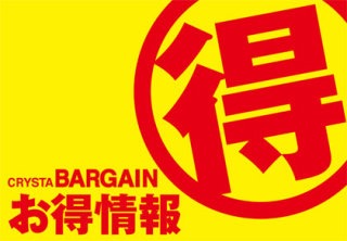 お安く買った成果のトピ