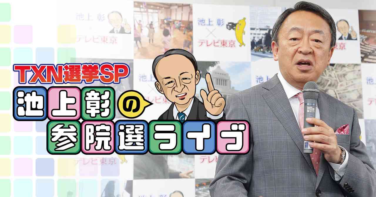 TXN選挙SP 池上彰の参院選ライブ：テレビ東京