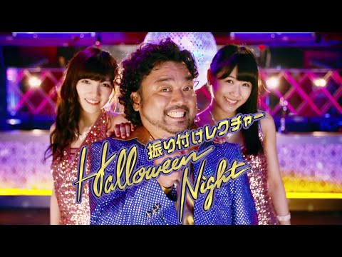 ハロウィン・ナイト 振り付けレクチャー / AKB48[公式] - YouTube
