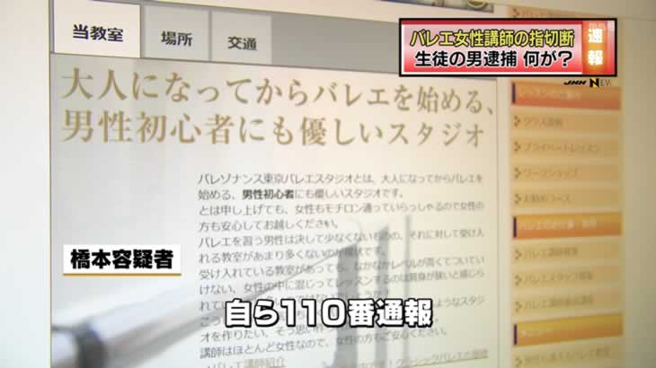 バレエ教室講師の指切断の疑い 生徒の男を逮捕