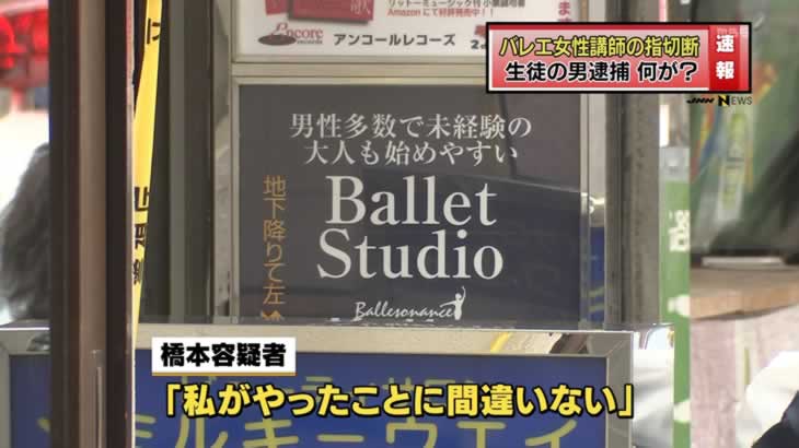 バレエ教室講師の指切断の疑い 生徒の男を逮捕