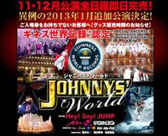 『ジャニーズ・ワールド』公演前日に当選取り消し！　事務局に電話取材を敢行 | サイゾーウーマン