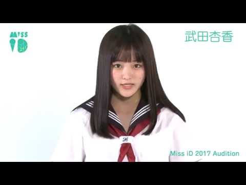 ミスiD2017 No.064 武田杏香 - YouTube