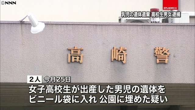 生まれたばかりの赤ちゃん埋めた疑い　高校生の男女逮捕