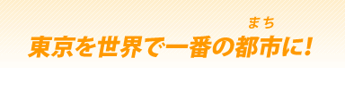 自民党東京都連幹事長・第39代東京都議会議長　内田 茂（うちだ しげる）公式ホームページ
