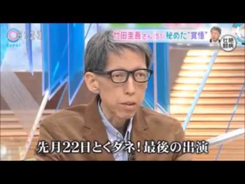 菊川怜　とくダネ！で号泣 竹田氏の壮絶な闘病生活 - YouTube