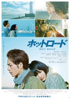 【実況・感想】金曜ロードSHOW！ホットロード