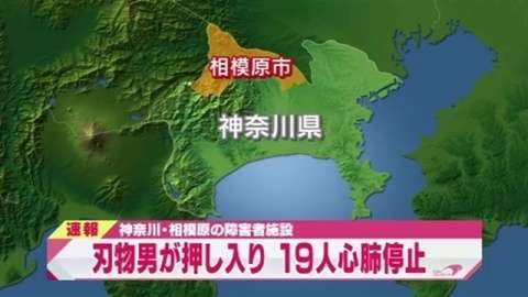 相模原の障害者施設に刃物男、１９人心肺停止２０人重傷 男は逮捕(TBS系（JNN）) - Yahoo!ニュース
