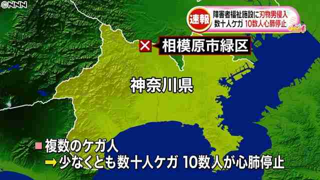 相模原の障害者施設に刃物男が押し入り、19人心肺停止20人重傷