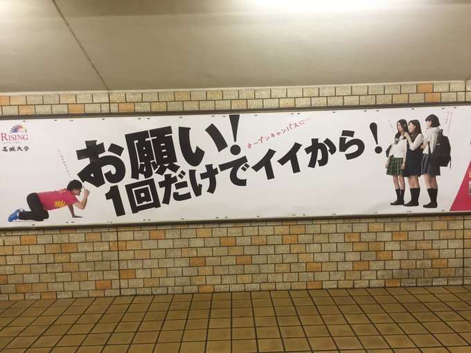 「お願い！1回だけでイイから！」名城大ポスターが誤解呼び、撤去騒ぎに