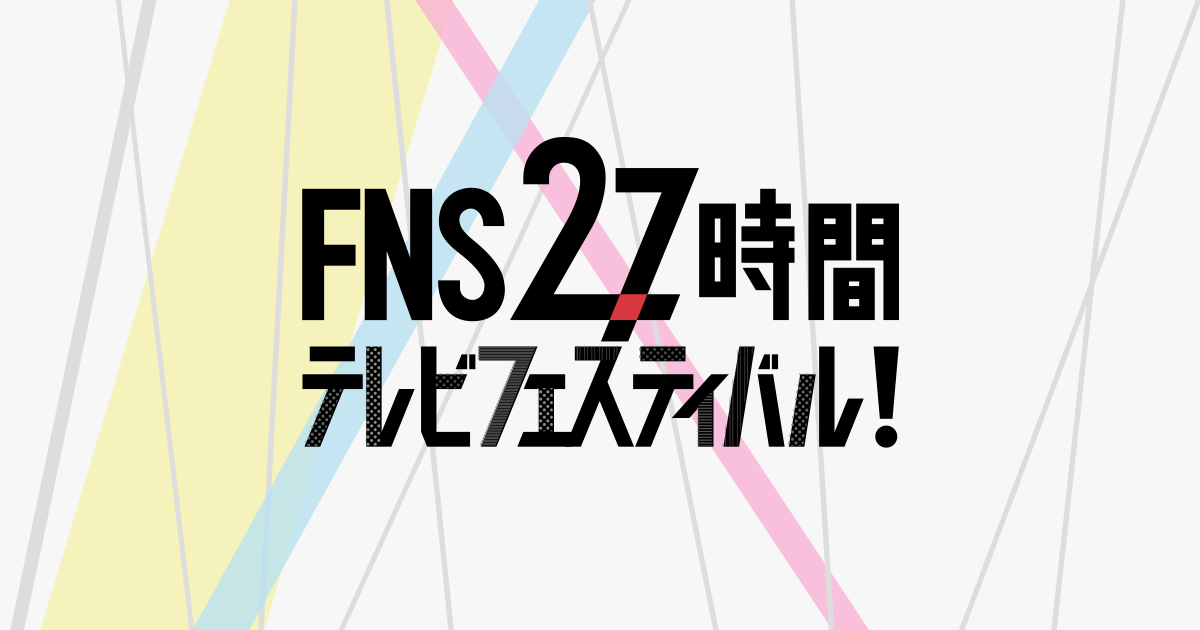 FNS27時間テレビ フェスティバル！ - フジテレビ