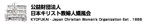 前売り券完売　仁藤夢乃さん講演 | 公益財団法人　日本キリスト教婦人矯風会