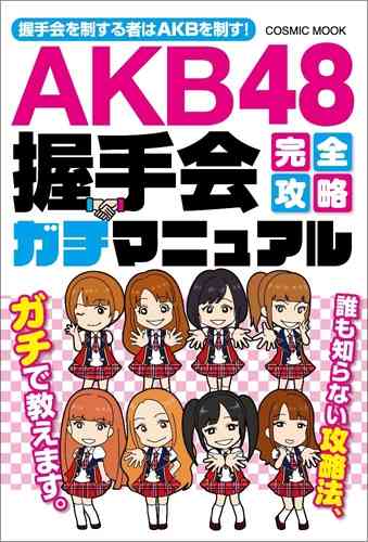 AKB48握手会「史上稀に見るガラガラ状態」で露呈した世代交代の壁 - BIGLOBEニュース