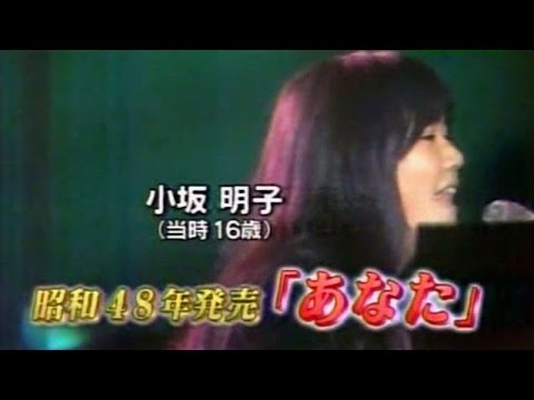 小坂明子の『あなた』(1973)は生まれて初めて作った曲だった - YouTube