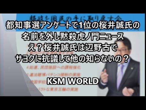 【KSM】都知事選アンケートで1位の桜井誠氏の名前を外し黙殺 虎ノ門ニュース え？桜井誠氏は辺野古でサヨクに抗議してたの知らないの？ - YouTube