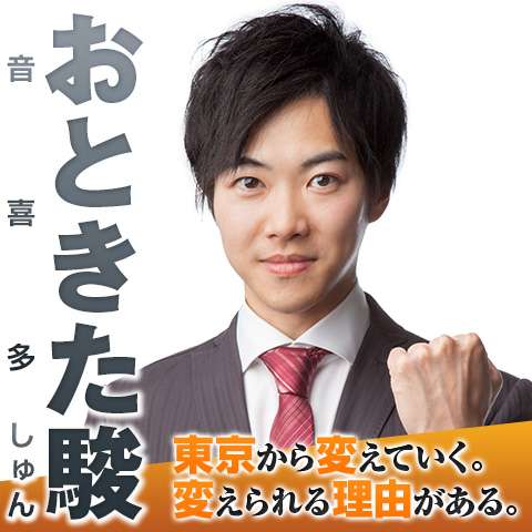 現職都議が自殺するほどの「伏魔殿」、その実態を猪瀬直樹元都知事が衝撃告発…！ | 東京都議会議員 おときた駿 公式サイト